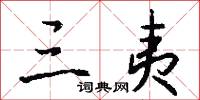 三夷怎么写好看