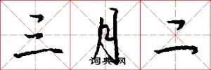 三月二怎么写好看