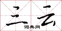 三云怎么写好看