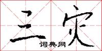 三灾怎么写好看