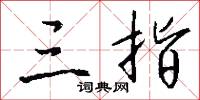 三指怎么写好看