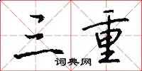 三重怎么写好看