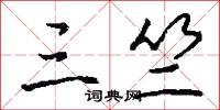 三竺怎么写好看