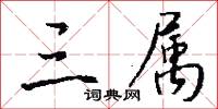 三属怎么写好看