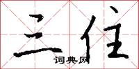 三住怎么写好看