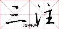 三注怎么写好看