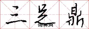三足鼎怎么写好看