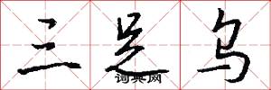 三足乌怎么写好看