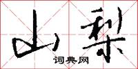 山梨怎么写好看