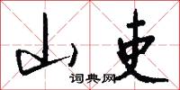 山吏怎么写好看