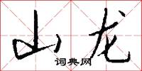 山龙怎么写好看