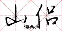 山侣怎么写好看