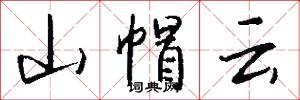 山帽云怎么写好看