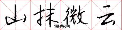 山抹微云怎么写好看