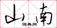 山南怎么写好看