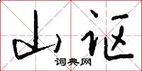 山讴怎么写好看