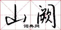 山阙怎么写好看