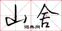 山舍怎么写好看