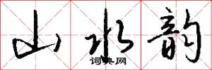 山水韵怎么写好看
