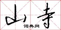 山寺怎么写好看