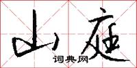 山庭怎么写好看