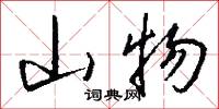 山物怎么写好看
