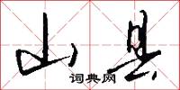 山县怎么写好看