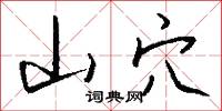 山穴怎么写好看