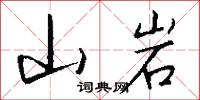 山岩怎么写好看
