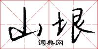 山垠怎么写好看