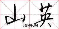 山英怎么写好看