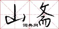 山斋怎么写好看