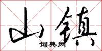 山镇怎么写好看