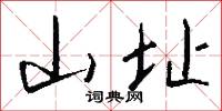 山址怎么写好看