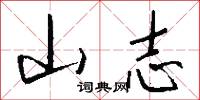 山志怎么写好看