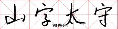山字太守怎么写好看