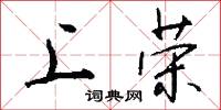 上荣怎么写好看