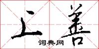 上善怎么写好看