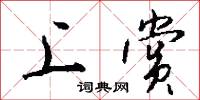 上赏怎么写好看