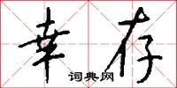 幸存怎么写好看