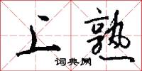 上熟怎么写好看