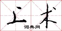 上术怎么写好看