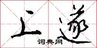 上遂怎么写好看