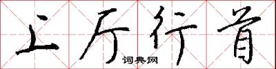 上厅行首怎么写好看