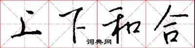上下和合怎么写好看