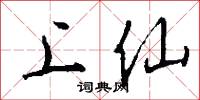上仙怎么写好看