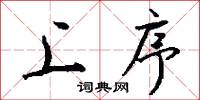 上序怎么写好看