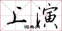 上演怎么写好看