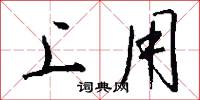 上用怎么写好看