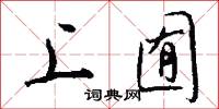 上囿怎么写好看